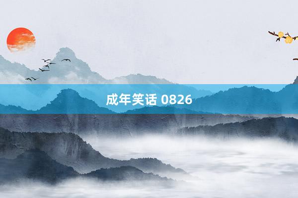 成年笑话 0826