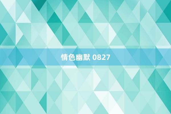 情色幽默 0827