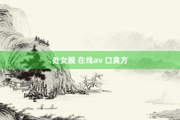 处女膜 在线av 口臭方