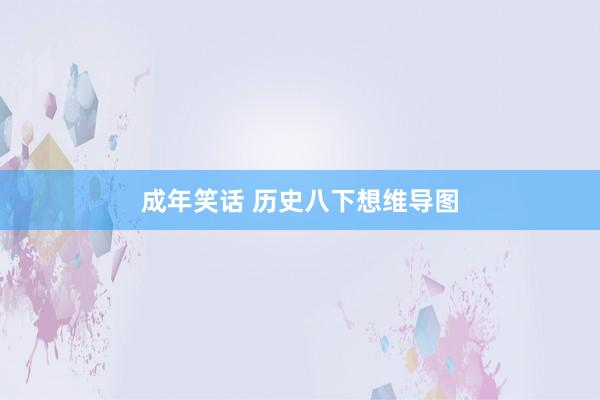 成年笑话 历史八下想维导图