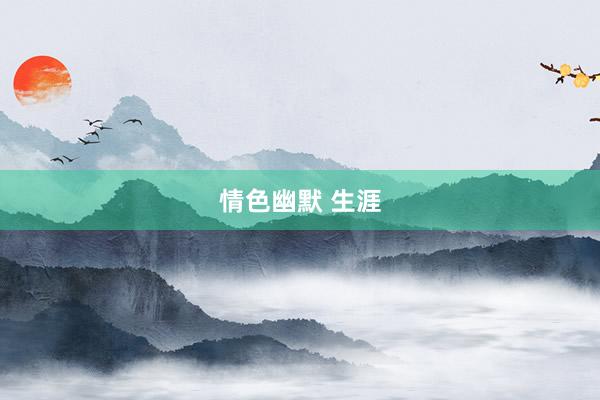 情色幽默 生涯