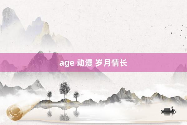 age 动漫 岁月情长