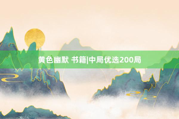 黄色幽默 书籍|中局优选200局